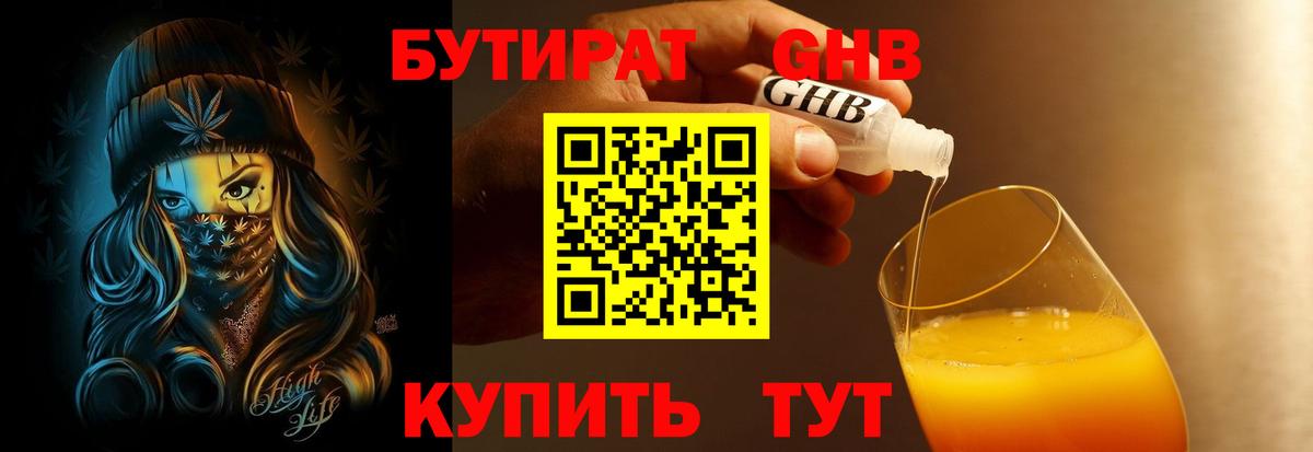 Конаково  БУТИРАТ бутандиол  Вход с VPN 