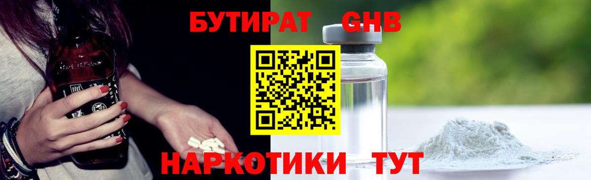БУТИРАТ оксибутират Конаково