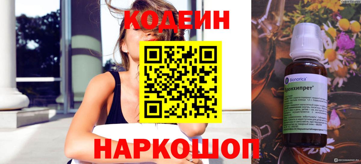 Кодеин Purple Drank Конаково